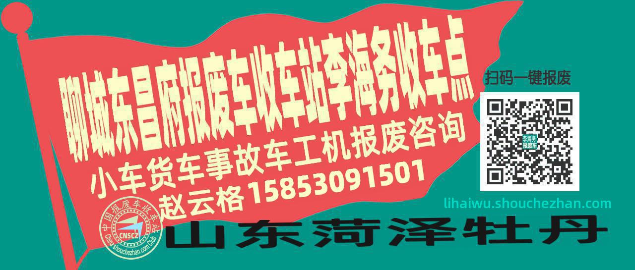 聊城东昌府报废车收车站李海务收车点